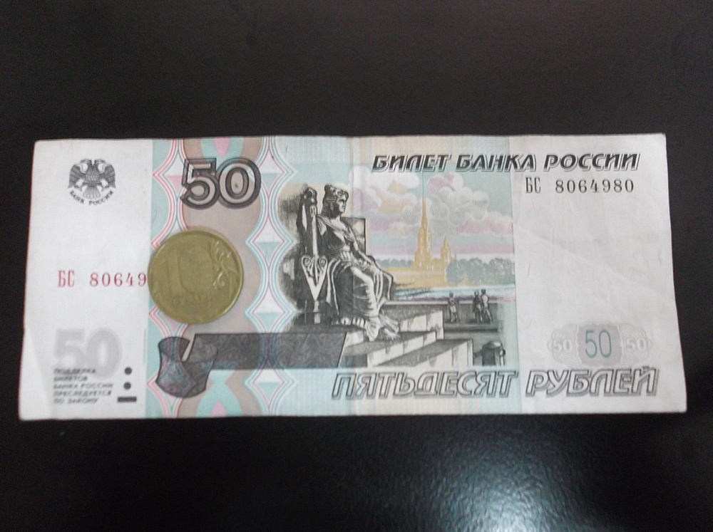 60 купюр. Купюра 60 рублей. Шестьдесят рублей. 50 Рублей 1997 модификация 2004. 50 Рублей 1997.